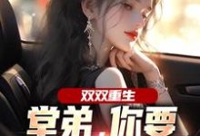 双双重生，堂弟，你要和我换老婆？顾玉惜完结小说推荐，双双重生，堂弟，你要和我换老婆？全章小说阅读-筷子文学