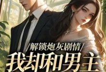 (全文)解锁炮灰剧情，我却和男主一刀两断(庞川苏雨薇)全本免费在线阅读-筷子文学
