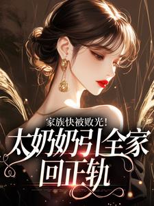 家族快被败光！太奶奶引全家回正轨容遇纪舟野完结小说推荐，家族快被败光！太奶奶引全家回正轨全章小说阅读