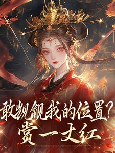 敢觊觎我的位置？赏一丈红最新章节阅读敢觊觎我的位置？赏一丈红(苏莞丝薛赜礼)试读更新章节
