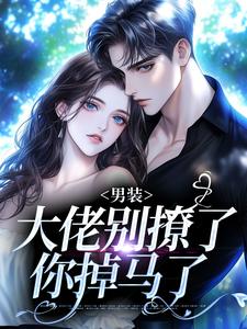 (全文)男装大佬别撩了，你掉马了(阮橙商淮砚)全本免费在线阅读