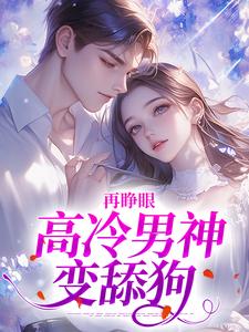 再睁眼，高冷男神变舔狗推荐完结小说，再睁眼，高冷男神变舔狗黎挽周妄京免费小说全本