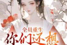 (全文)全员重生:你们还想宠假千金?沈轻漾楚珩小说推荐,全员重生:你们还想宠假千金?全章小说阅读-筷子文学