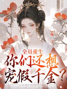 (全文)全员重生：你们还想宠假千金？沈轻漾楚珩小说推荐，全员重生：你们还想宠假千金？全章小说阅读
