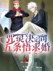 咒灵决定向五条悟求婚热门小说排行榜咒灵决定向五条悟求婚五条悟免费小说全本
