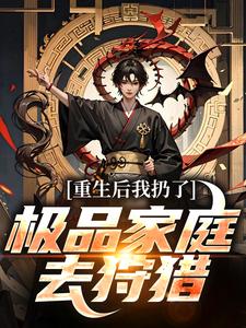 重生后我扔了极品家庭去狩猎（萧振东）小说推荐重生后我扔了极品家庭去狩猎全章小说阅读