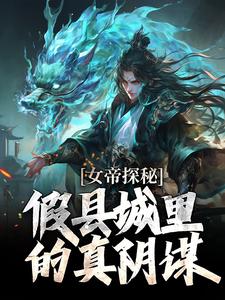 (全文)女帝探秘：假县城里的真阴谋(顾飞萧凌霜)全本免费在线阅读