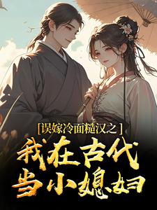 误嫁冷面糙汉之我在古代当小媳妇推荐完结小说误嫁冷面糙汉之我在古代当小媳妇(苏琴岑殷闵)免费小说全本