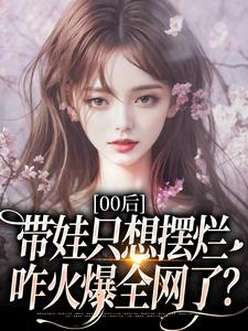 00后带娃只想摆烂，咋火爆全网了？完整版小说00后带娃只想摆烂，咋火爆全网了？(江若雪江诗言)全章小说阅读