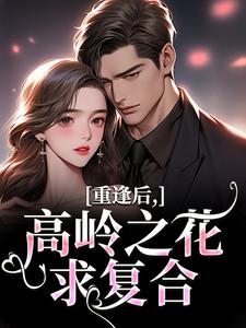 重逢后，高岭之花求复合完整版小说重逢后，高岭之花求复合(商隋琛温听)全章小说阅读
