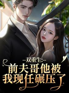 双重生：前夫哥他被我现任碾压了苏琉璃宋凌渊试读更新章节双重生：前夫哥他被我现任碾压了苏琉璃宋凌渊免费小说