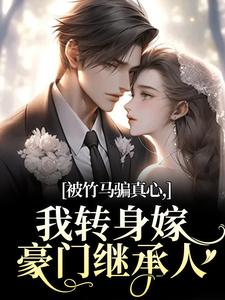 (全文)被竹马骗真心，我转身嫁豪门继承人（沈念希傅斯礼）全本书籍阅读被竹马骗真心，我转身嫁豪门继承人免费小说全本