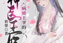 病娇王爷的神医宠妃（萧洛菲李诵）小说推荐病娇王爷的神医宠妃全章小说阅读-筷子文学