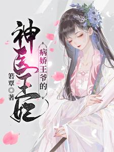 (全文)病娇王爷的神医宠妃萧洛菲李诵最新完结小说病娇王爷的神医宠妃免费小说全本