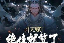 天赋绝佳就算了,他还会偷机缘?(杨康)全本书籍阅读天赋绝佳就算了,他还会偷机缘?完整版小说-筷子文学