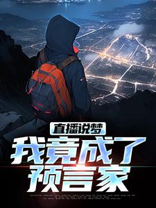 直播说梦，我竟成了预言家热门小说排行榜直播说梦，我竟成了预言家申媛免费小说全本