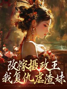 改嫁摄政王，我复仇虐渣妹最新章节阅读改嫁摄政王，我复仇虐渣妹(萧怀沣骆宁)试读更新章节
