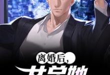 (全文)离婚后，女总她求婚99次(赵幕陈如月)全本免费在线阅读-筷子文学