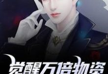 觉醒万倍物资返还系统，我直接起飞王金福完结小说推荐觉醒万倍物资返还系统，我直接起飞全本书籍阅读-筷子文学