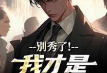 (全文)别秀了!我才是第一霸总徐凡全本免费在线阅读-筷子文学