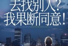 (全文)丈夫要离婚去找别人?我果断同意!(齐欢顾顺逸)免费小说丈夫要离婚去找别人?我果断同意!试读更新章节-筷子文学