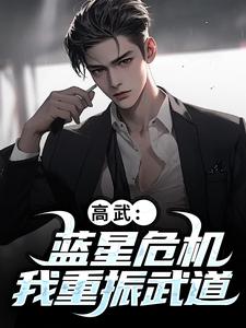 高武：蓝星危机，我重振武道陆玄姜妙云完结小说推荐高武：蓝星危机，我重振武道全本书籍阅读