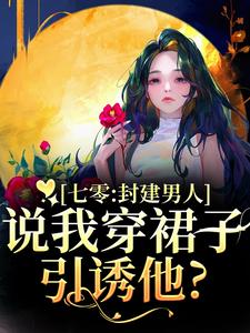 七零：封建男人说我穿裙子引诱他？推荐完结小说七零：封建男人说我穿裙子引诱他？(云晚晚谈越洲)免费小说全本