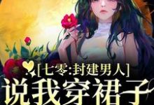 七零:封建男人说我穿裙子引诱他?完整版小说七零:封建男人说我穿裙子引诱他?(云晚晚谈越洲)全章小说阅读-筷子文学
