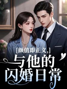 (全文)颜值即正义：与他的闪婚日常(霍满月李顽)全本免费在线阅读