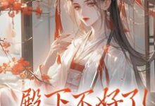 (全文)殿下不好了!娘娘她私逃了(夕颜萧南晏)免费小说殿下不好了!娘娘她私逃了试读更新章节-筷子文学