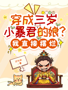 (全文)穿成三岁小暴君的娘？我直接摆烂宋临莺苏潋枫完结小说推荐穿成三岁小暴君的娘？我直接摆烂试读更新章节