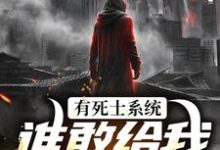 (全文)有死士系统，谁敢给我窝囊气？徐烨陈小可最新完结小说有死士系统，谁敢给我窝囊气？免费小说全本-筷子文学