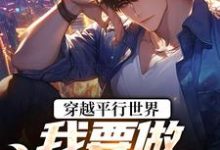(全文)穿越平行世界：我要做狠心霸总完结小说推荐祝仁夏清韵全本书籍阅读-筷子文学