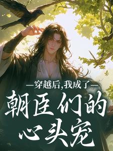 穿越后，我成了朝臣们的心头宠（夜阮阮陈烟儿）全本书籍阅读穿越后，我成了朝臣们的心头宠完整版小说