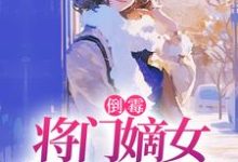 倒霉将门嫡女魂穿五十年代完整版小说倒霉将门嫡女魂穿五十年代(苏悦李向北)全章小说阅读-筷子文学