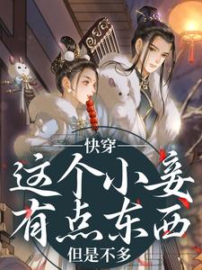 快穿：这个小妾有点东西，但是不多（阮娇玉江凌川）全本书籍阅读快穿：这个小妾有点东西，但是不多完整版小说