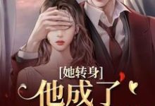 她转身，他成了不放的疯批最新完结小说她转身，他成了不放的疯批陆芷霍征铭免费小说-筷子文学