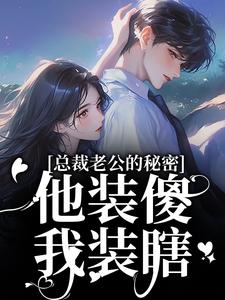 (全文)总裁老公的秘密：他装傻，我装瞎许橙意宋闻洲全本免费在线阅读