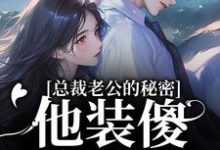 总裁老公的秘密:他装傻,我装瞎最新完结小说总裁老公的秘密:他装傻,我装瞎许橙意宋闻洲免费小说-筷子文学