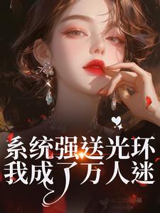 (全文)系统强送光环，我成了万人迷（魏心钟寻真）全本书籍阅读系统强送光环，我成了万人迷免费小说全本