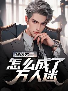 绿茶男二怎么成了万人迷（苏白柳如烟）全章小说阅读
