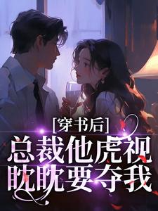 穿书后，总裁他虎视眈眈要夺我南知言陆砚璟完结小说推荐穿书后，总裁他虎视眈眈要夺我全本书籍阅读