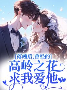 落魄后，曾经的高岭之花求我爱他推荐完结小说落魄后，曾经的高岭之花求我爱他(沈在宜祝陈)免费小说全本