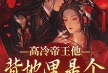 高冷帝王他背地里是个小娇娇完整版小说,高冷帝王他背地里是个小娇娇谢织顾淮全章小说阅读-筷子文学