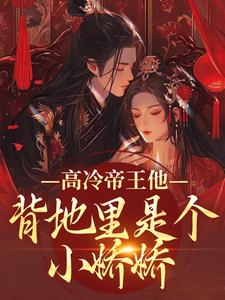 高冷帝王他背地里是个小娇娇完整版小说，高冷帝王他背地里是个小娇娇谢织顾淮全章小说阅读