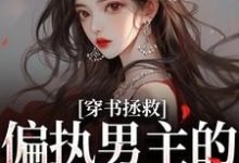 穿书拯救：偏执男主的专属爱人推荐完结小说穿书拯救：偏执男主的专属爱人(江姜晏缙)免费小说全本-筷子文学