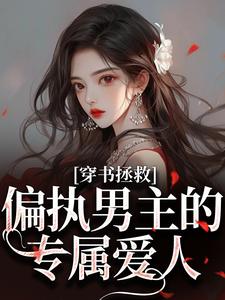 穿书拯救：偏执男主的专属爱人推荐完结小说穿书拯救：偏执男主的专属爱人(江姜晏缙)免费小说全本