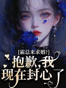 霸总来求婚？抱歉，我现在封心了厉霆尊段落落热门小说排行榜霸总来求婚？抱歉，我现在封心了免费小说