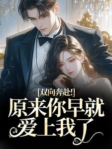 双向奔赴！原来你早就爱上我了路星岚周池野免费小说双向奔赴！原来你早就爱上我了推荐完结小说