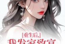 (全文)重生后，我发家致富，拿下年轻权贵(沈今禾顾同渊)全本免费在线阅读-筷子文学
